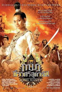 The King Maker (2005) กบฏท้าวศรีสุดาจัน