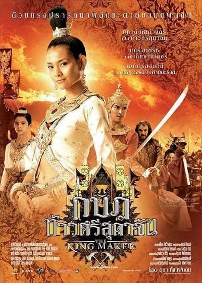 The King Maker (2005) กบฏท้าวศรีสุดาจัน