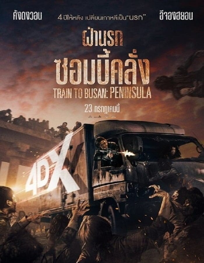 Train to Busan 2 (2020) ฝ่านรกซอมบี้คลั่ง 2