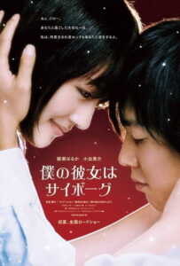 Cyborg Girl (2008) ยัยนี่ น่ารักจัง