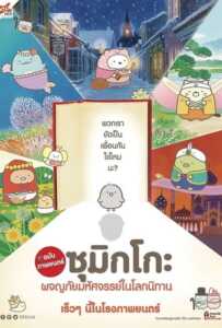 Sumikko Gurashi the Movie (2019) ซุมิกโกะ ผจญภัยมหัศจรรย์ในโลกนิทาน