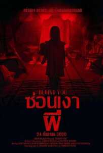 Behind You (2020) ซ่อนเงาผี