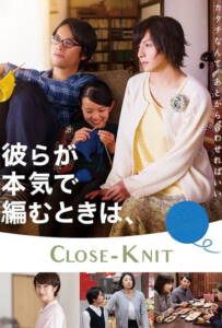 Close Knit (Karera ga honki de amu toki wa) (2017)