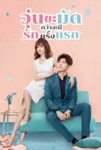 Lucky's First Love (2019) วุ่นชะมัดกว่าจะมีรักครั้งแรก