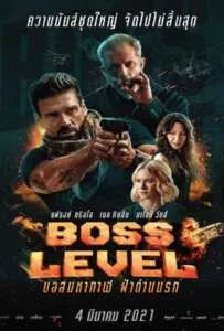 Boss Level (2020) บอสมหากาฬ ฝ่าด่านนรก Boss Level (2020) บอสมหากาฬ ฝ่าด่านนรก