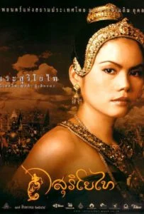 The Legend of Suriyothai (2001) สุริโยไท The Legend of Suriyothai (2001) สุริโยไท