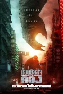 Godzilla vs. Kong (2021) ก็อดซิลล่า ปะทะ คอง