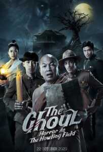 หลวงพี่กะอีปอบ 2020 The Ghoul: Horror at the Howling Field