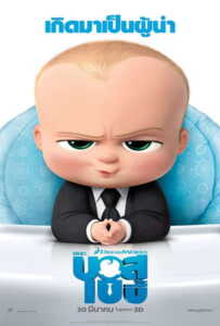 The Boss Baby (2017) เดอะ บอส เบบี้