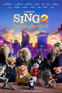 Sing 2 (2021) ร้องจริง เสียงจริง 2