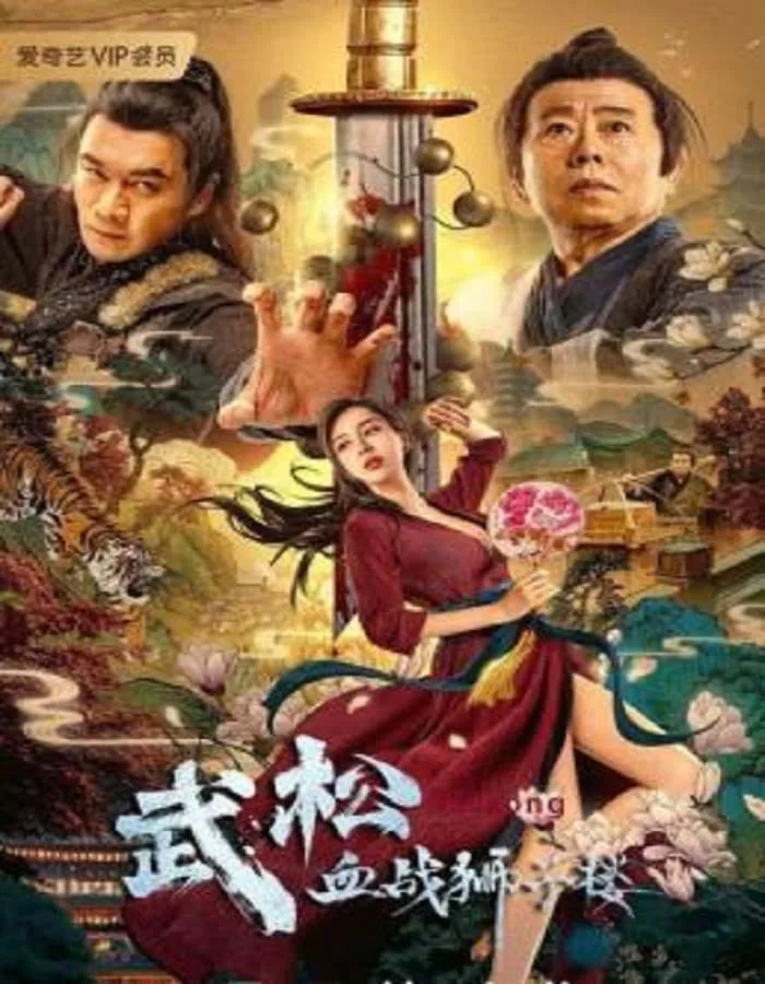 The Legend of Justice Wu Song (2021) ศึกนองเลือดหอสิงโต The Legend of Justice Wu Song (2021) ศึกนองเลือดหอสิงโต