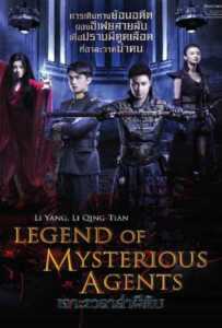 Legend of Mysterious Agents