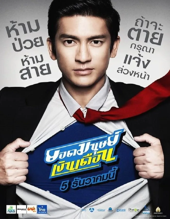 Super Salaryman (2012) ยอดมนุษย์เงินเดือน Super Salaryman (2012) ยอดมนุษย์เงินเดือน