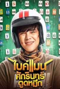 Bikeman (2018) ไบค์แมน ศักรินทร์ตูดหมึก