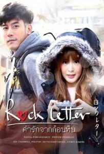 Rock Letter (2017) คำรักจากก้อนหิน