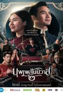 Love Destiny The Movie (2022) บุพเพสันนิวาส 2