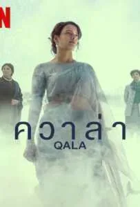 Qala (2022) ควาล่า