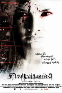 Art of the Devil (2004) คนเล่นของ