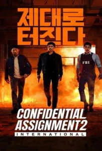 Confidential Assignment 2 International (2022) จารชนโอปป้า รั่วส์ข้ามโลก Confidential Assignment 2 International (2022) จารชนโอปป้า รั่วส์ข้ามโลก
