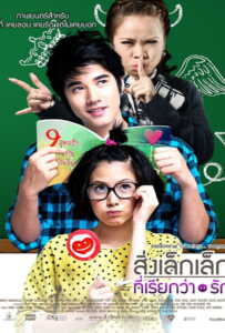 First Love (2010) สิ่งเล็กๆที่เรียกว่ารัก