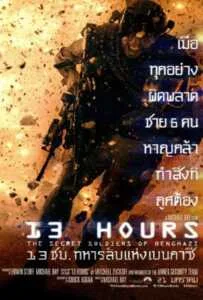 13 Hours: The Secret Soldiers of Benghazi (2016) 13 ชม. ทหารลับแห่งเบนกาซี