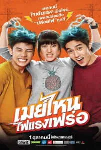 May Who (2015) เมย์ไหน..ไฟแรงเฟร่อ May Who (2015) เมย์ไหน..ไฟแรงเฟร่อ