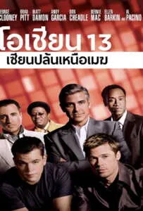 Ocean’s Thirteen 13 (2007) เซียนปล้นเหนือเมฆ ภาค 3 Ocean's Thirteen 13 (2007)