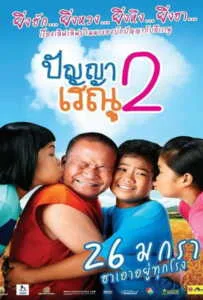 Panya Raenu 2 (2012) ปัญญา เรณู ภาค2