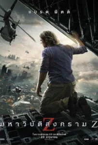 World War Z (2013) มหาวิบัติสงคราม Z