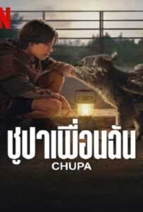 Chupa (2023) ชูปาเพื่อนฉัน