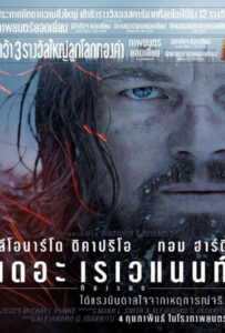 The Revenant (2015) เดอะ เรเวแนนท์ ต้องรอด