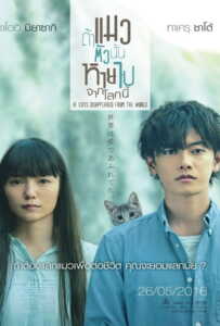 If cat Disappear From The World (2016) ถ้าแมวตัวนั้นหายไปจากโลกนี้