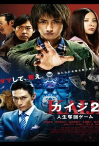Kaiji 2 (2011) ไคจิ กลโกงมรณะ ภาค 2
