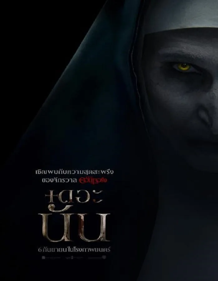 The Nun (2018) เดอะ นัน The Nun (2018) เดอะ นัน