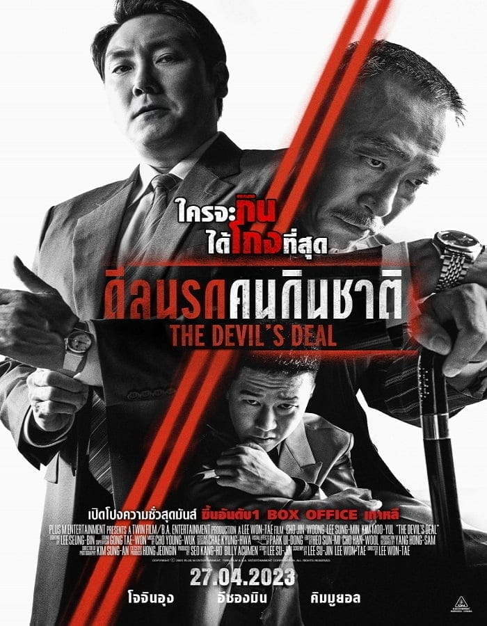 The Devil's Deal (2023) ดีลนรกคนกินชาติ