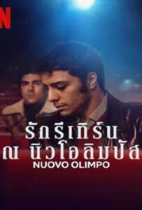 Nuovo Olimpo (2023) รักรีเทิร์น ณ นิวโอลิมปัส