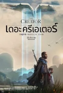 The Creator (2023) เดอะ ครีเอเตอร์