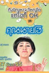 Khun Nine Ho (2012) คุณนายโฮ