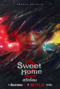 Sweet Home 2 (2023) สวีทโฮม 2