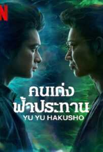 Yu Yu Hakusho (2023) คนเก่งฟ้าประทาน