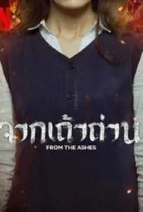 From the Ashes (2024) จากเถ้าถ่าน