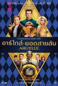 Argylle (2024) อาร์ไกล์ ยอดสายลับ