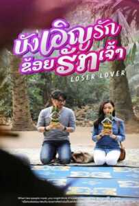 Loser Lover (2023) บังเอิญรัก ข่อยฮักเจ้า