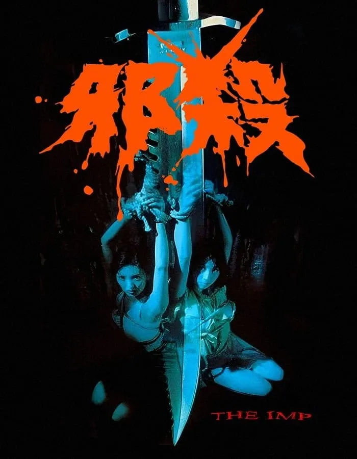 The Imp (1996) นรกรอรัก The Imp