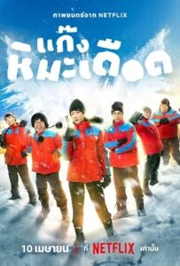 Frozen Hot Boys (2025) แก๊งหิมะเดือด