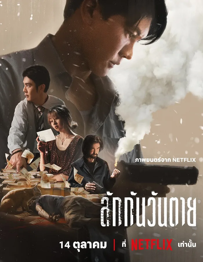Everybody Loves Me When I’m Dead (2025) ลักกันวันตาย