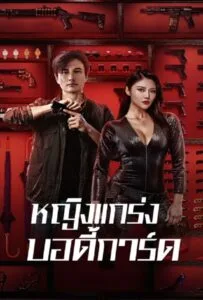 My Dear Bodyguard (2022) หญิงแกร่งบอดี้การ์ด