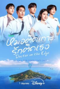 Doctor on the Edge (2026) หมอติดเกาะ รักติดเธอ